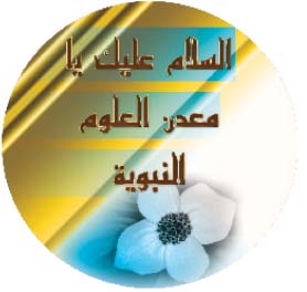 مركز الدراسات التخصصية في الإمام المهدي عليه السلام